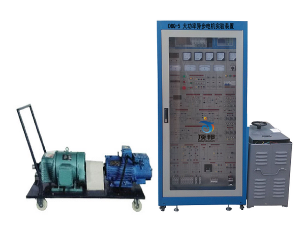 大功率異步電機(jī)實(shí)驗(yàn)裝置