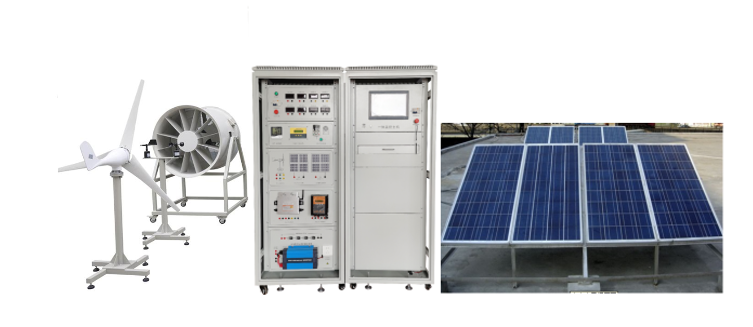 風光儲能發(fā)電實驗實訓系統(tǒng)