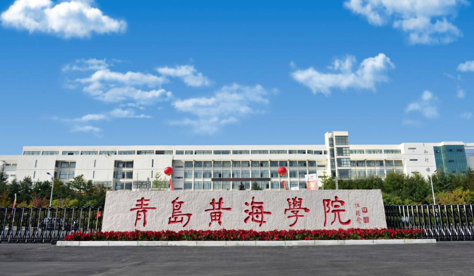青島黃海學(xué)院