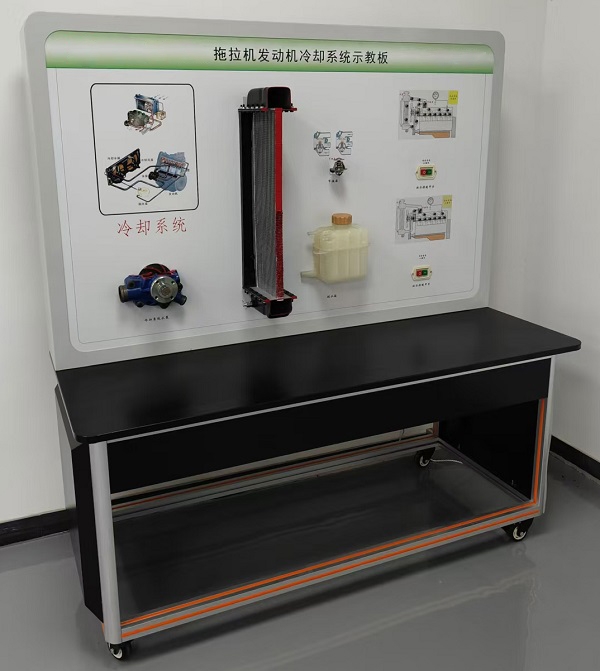 拖拉機(jī)發(fā)動機(jī)冷卻系統(tǒng)示教板