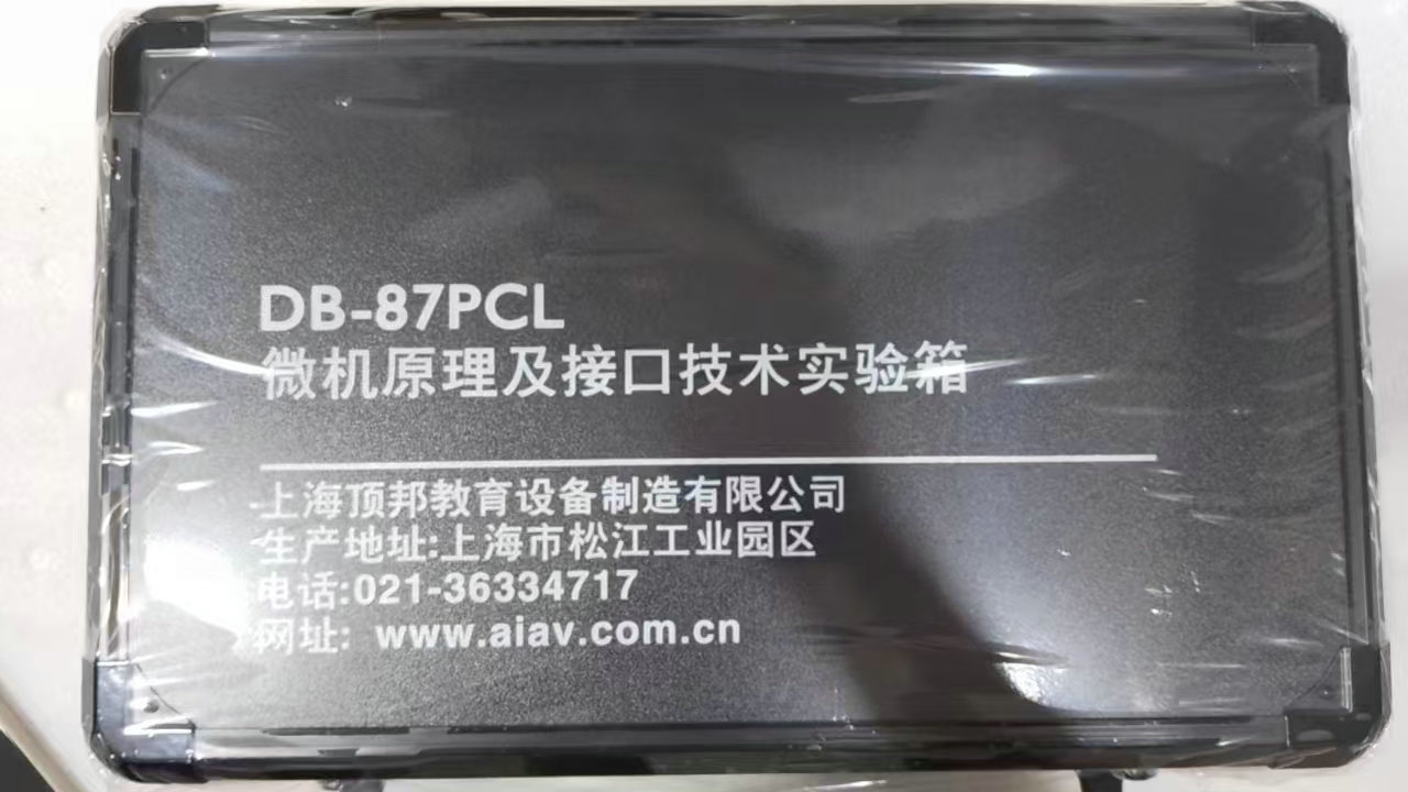 微機(jī)原理及接口技術(shù)實(shí)驗(yàn)箱