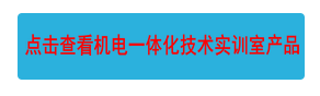 點擊查看機電一體化技術實訓室產品