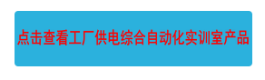 點擊查看工廠供電綜合自動化實訓(xùn)室產(chǎn)品