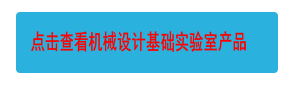 點擊查看機械設(shè)計基礎(chǔ)實驗室產(chǎn)品