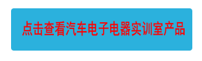 點擊查看汽車電子電器實訓(xùn)室產(chǎn)品