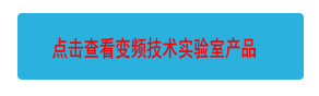 點(diǎn)擊查看變頻技術(shù)實(shí)驗(yàn)室產(chǎn)品