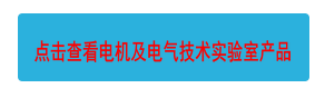 點(diǎn)擊查看電機(jī)及電氣技術(shù)實(shí)驗(yàn)室產(chǎn)品