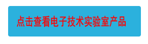 點(diǎn)擊查看電子技術(shù)實(shí)驗(yàn)室產(chǎn)品