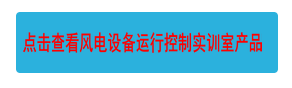 點擊查看風電設備運行控制實訓室產品