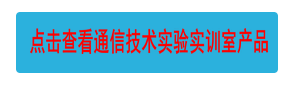 點(diǎn)擊查看通信技術(shù)實(shí)驗(yàn)實(shí)訓(xùn)室產(chǎn)品