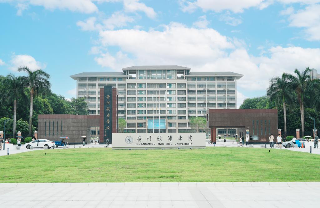 廣州航海學(xué)院