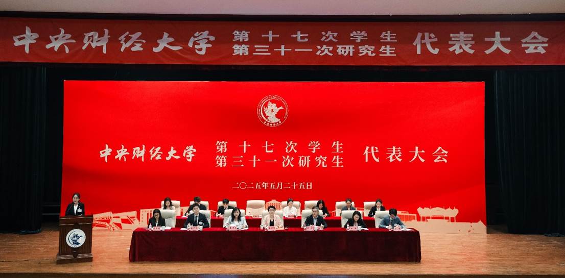 中央財(cái)經(jīng)大學(xué)第十七次學(xué)生代表大會(huì)